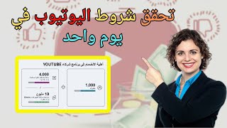 تحقق شروط اليوتيوب في يوم واحد