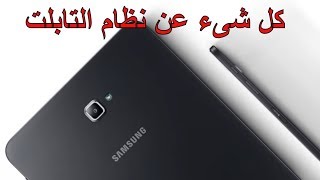 شرح نظام الثانوية العامة الجديد وتابلت الثانوية العامة ومكونات منظومة تابلت الثانوية العامة .