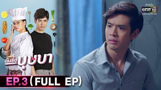 ฉันชื่อบุษบา | EP.3 (FULL EP) | 12 ส.ค 63 | one31