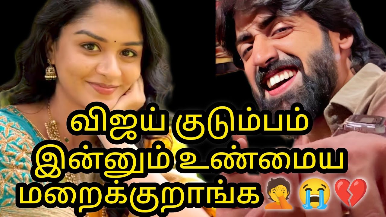 விஜய் குடும்பம் இன்னும் உண்மைய மறைக்குறாங்க🤦💔😭/#vijay #mn #vika #kaveri #mahanadi 
