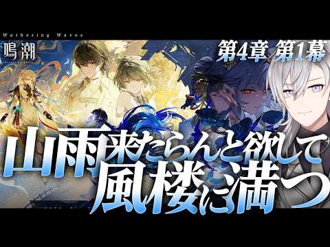 【鳴潮】潮汐任務第4章 第1幕「山雨来たらんと欲して風楼に満つ」やります！！行きますか夢州へ！！タイミングを見つけて秧秧さんガチャ【Wuthering Waves/月銀ミツル】