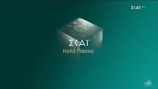 ΣΚΑΪ - Easter Bumper #2 (2021-2026)
