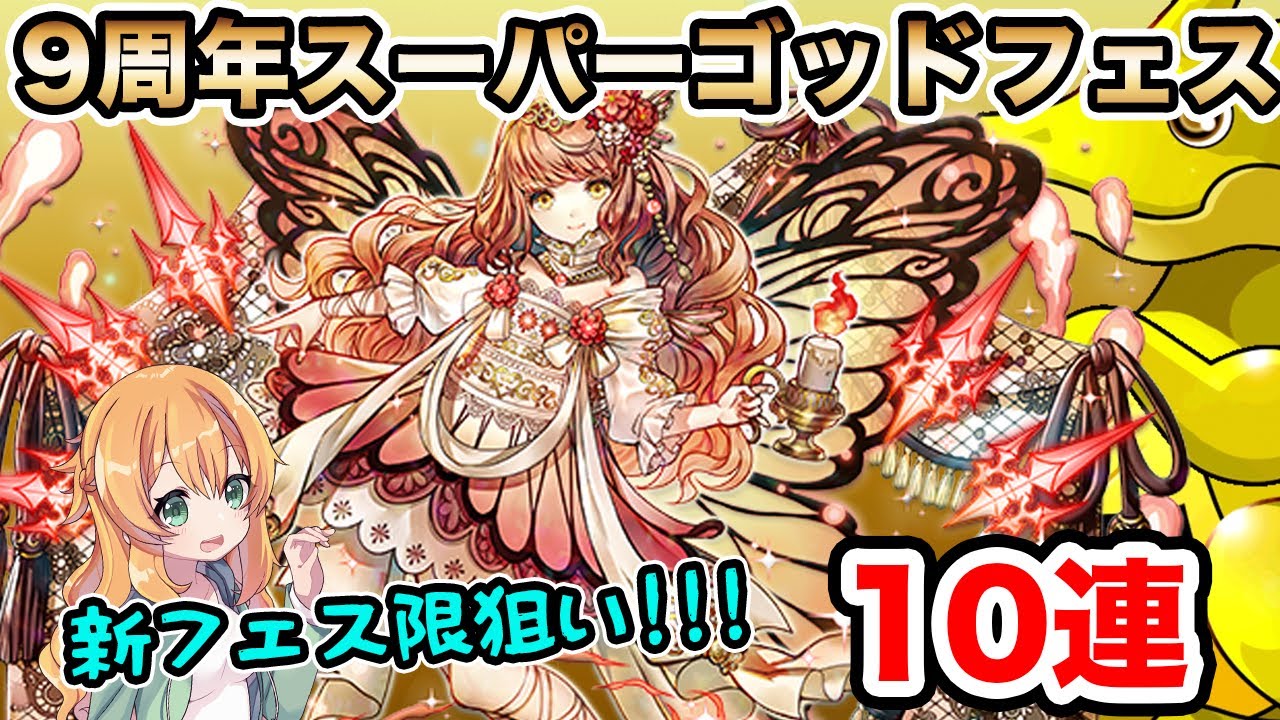 フェス 周年 パズドラ 9 スーパー ゴッド 【パズドラ】追加10連を回すことも可能!? 9周年スーパーゴッドフェス開催!