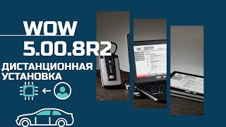 Дистанционная установка WURTH WOW 5.00.8 R2 PRO RUS для DS150E и AutoCom CDP