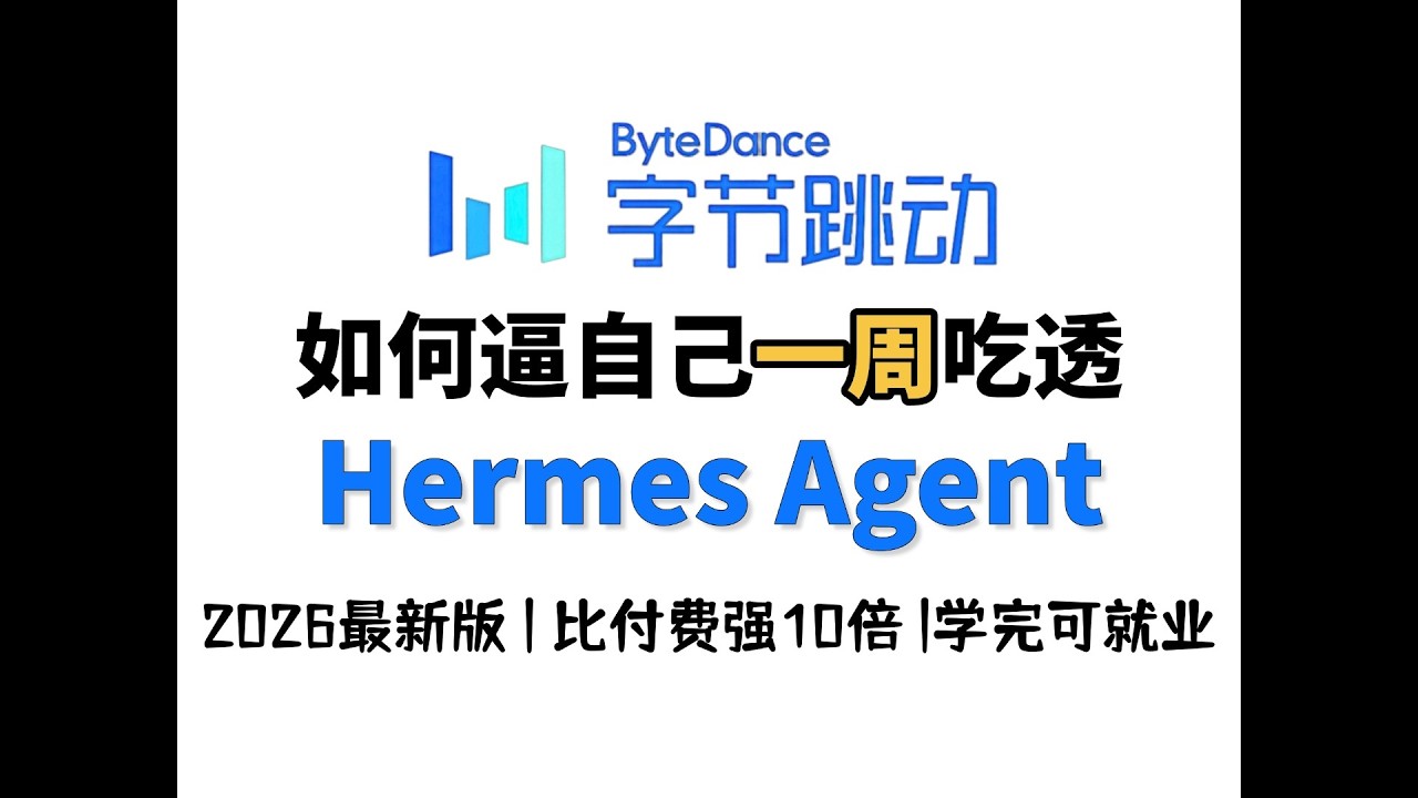 这绝对是全网讲的最好的Hermes Agent教程，从入门到项目实战彻底讲透，比付费效果强百倍，少走99%弯路！存下吧，很难找全！#大模型 ...