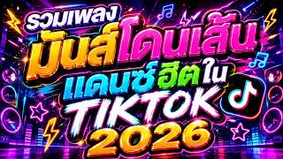 🔥รวมเพลงมันส์โดนเส้น แดนซ์ฮิตในTIKTOK | #วัยรุ่นชอบ #เบสแน่น #โคตรตื๊ด🔊 | DJ PP THAILAND REMIX