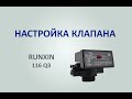 Настройка клапана для умягчения Runxin F 116 Q3