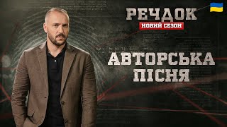 картинка: АВТОРСЬКА ПІСНЯ | РЕЧДОК. НОВИЙ СЕЗОН #речдок #детектив