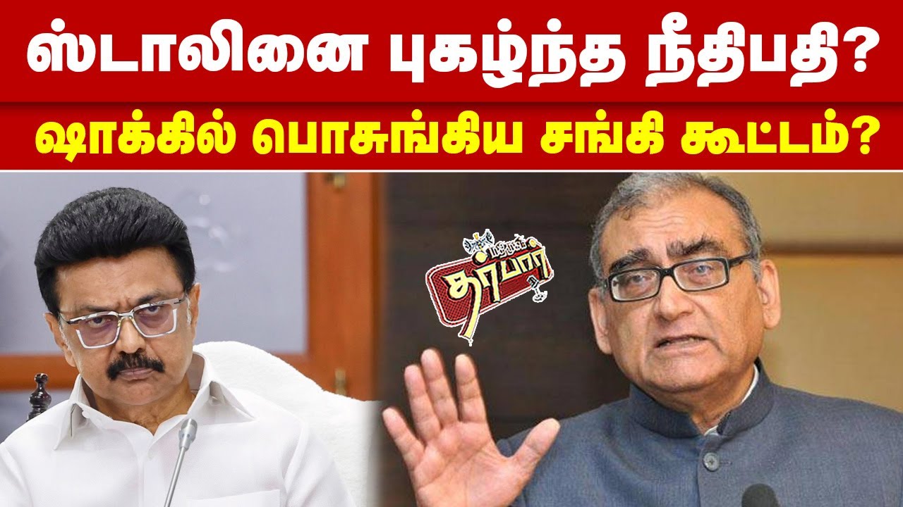 ஸ்டாலினை புகழ்ந்த நீதிபதி? ஷாக்கில் பொசுங்கிய சங்கி கூட்டம்? MK Stalin | Markandey Katju | DMK | TN