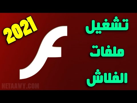 فيديو: كيفية فتح ألعاب الفلاش