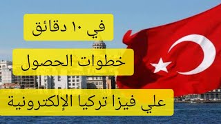 خطوات الحصول علي تأشيرة تركيا اون لاين في اقل من 10 دقائق - online Turkish visa