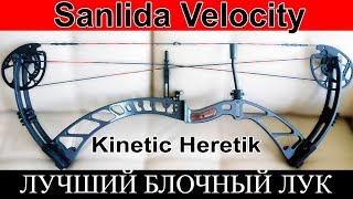 Блочный лук для охоты Kinetic Heretik, Sanlida Velocity.