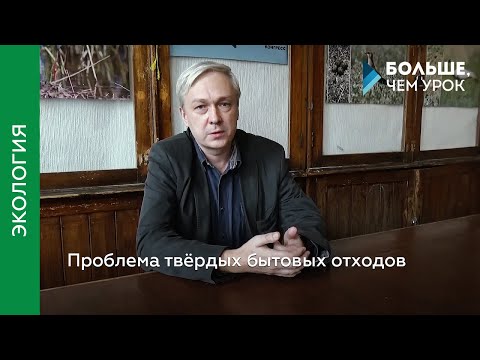 Проблема твёрдых бытовых отходов