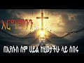 የትውልድ እርግማንን የሚያፈርስ ሀይለኛ ጸሎት ከክርስቶስ ጋር በድል ቁሙ
