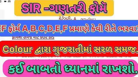 SIR ગણતરી ફોર્મ||ગણતરી ફોર્મ કેવી રીતે ભરવા?||ગુજરાતીમાં સમજ||EF ફોર્મ ભરવા કઈ બાબતો ધ્યાનમાં રાખશો