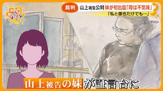 【裁判】 ｢私が加害者｣ 安倍元首相銃撃事件 山上被告の母親が証言 記者が見た変化 ｢初めて表情が変わった｣【サン！シャインニュース】