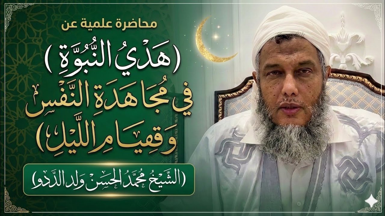 هدي النبوة في مجاهدة لنفس وقيام الليل l  محاضرة مباركة للشيخ محمد الحسن ولد الددو