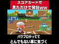 どうなってるのｗｗｗこれ【パワプロ】
