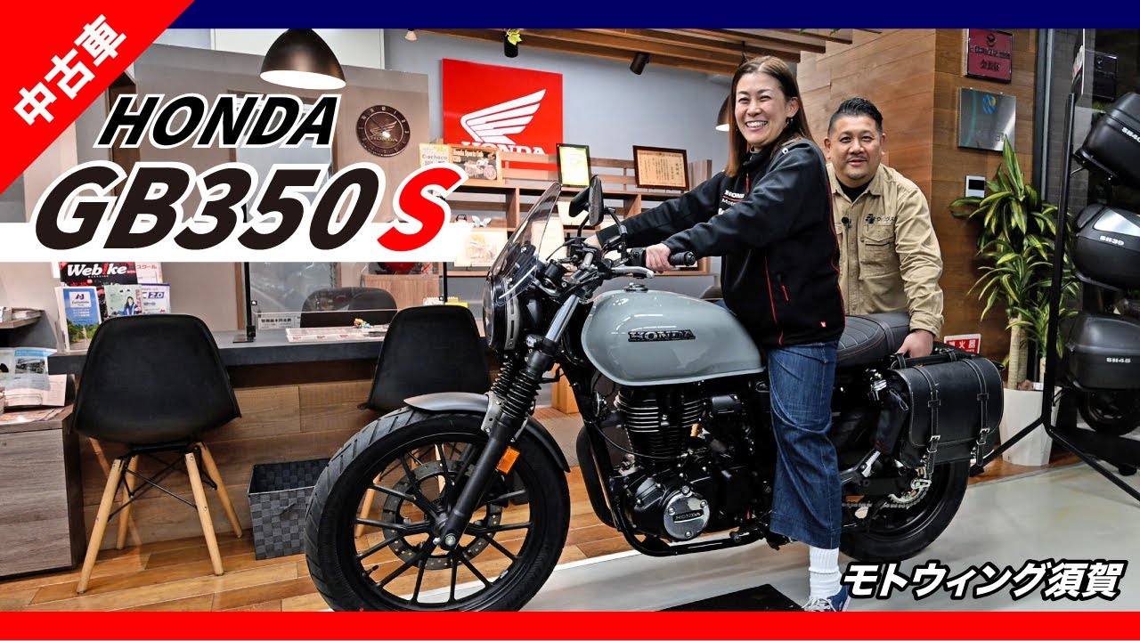 [中古車] HONDA GB350 S（2025年10月1日入荷）【モトウィング須賀】