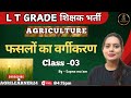 AGRONOMY-03 ll UP LT GRADE TEACHER EXAM 2025 Il COMPLETE AGRICULTURE I UP EXAM TGT PGT CUET UPCATET