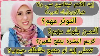 أسئلة شائعة فى العناية بالبشرة، إجابات هتوفرلك فلوس كتير || هيالورونيك ولا فيتامين سي وغيرها..