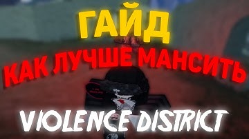 Гайд как мансить лучше | Violence District
