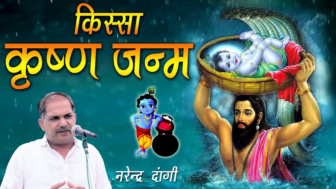 कृष्ण जन्म || Krishan Janam Full Kissa || Narender Dangi || Haryanvi Ragni || Mor Ragni