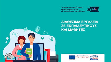 Τ4Ε Πλατφόρμα eClass - Διαχείριση εργαλείων ενεργά ανενεργά