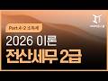 전산세무 2급 (2026) - 이론 Part.4 소득세 2