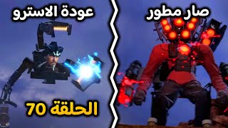 الحلقة 70 بارت 1 رأس التلفزيون كان راح يموت بسبب الأسترو ??skibidi toilet 70 part1