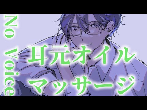 【 #ASMR / #女性向け/ #睡眠導入 】とろとろオイルで眠れるまでマッサージ/Oil massage No Voice【黒瀬零/VTuber】