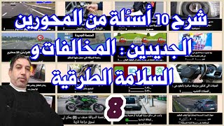 شرح 10 أسئلة من المحورين الجديدين _ المخالفات و السلامة الطرقية _ 8