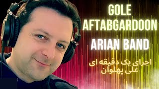 Gole Aftabgardoon Arian Band  Ali Pahlavan - گل آفتابگردون گروه آریان اجرای یک دقیقه ای علی پهلوان