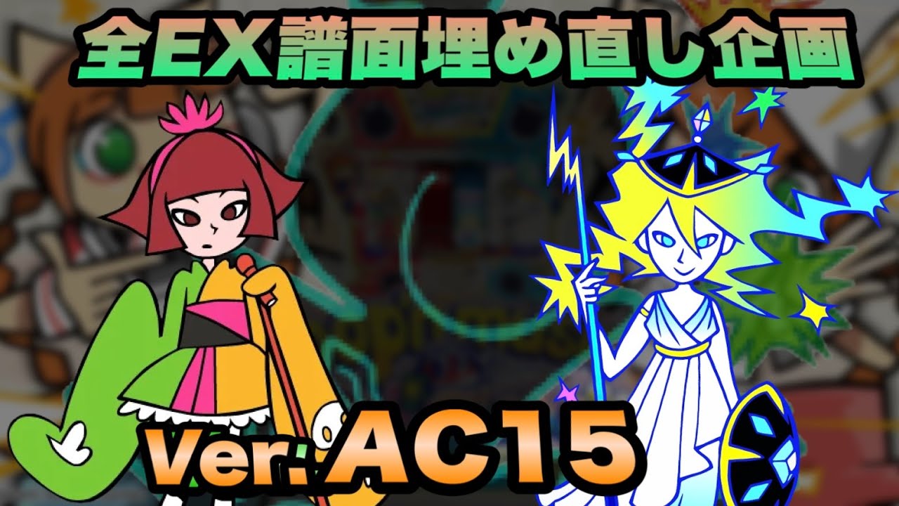 全EX譜面詰め直し企画(AC15Ver.)/ pop'n music High☆Cheers!! 14