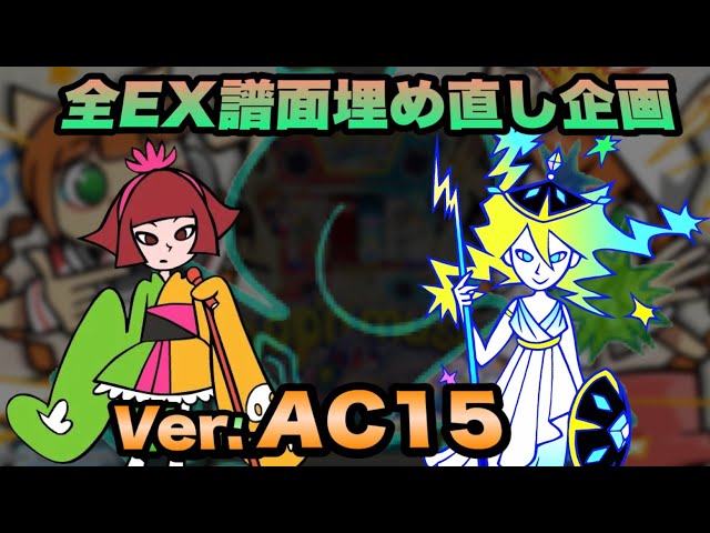 全EX譜面詰め直し企画(AC15Ver.)/ pop'n music High☆Cheers!! 14