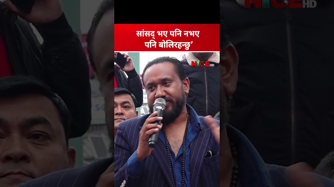 “सांसद् पद रहोस् वा नरहोस्, जातीय विभेदविरुद्ध लडाइँ रोकिँदैन – खगेन्द्र सुनार”| NICE TV HD