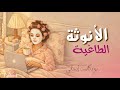 الأنوثة الطاغية كيف تعيشين قوتك الأنثوية بهدوء دون صراع أو تصن ع