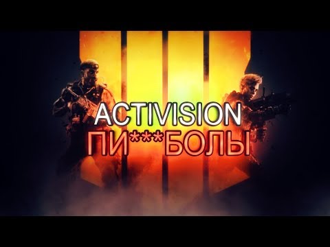 ACTIVISION ПИ***БОЛЫ ИЛИ BO4 НА ПК