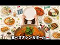 【vlog】美味しいが過ぎるよシンガポール旅🇸🇬!!
