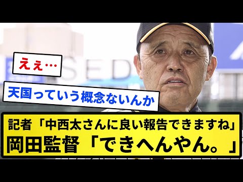 【ええ...】記者「中西太さんに良い報告できますね」岡田監督「できへんやん。一週間前に亡くなってるんやで」【反応集】【プロ野球反応集】【2chスレ】【1分動画】【5chスレ】