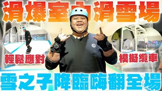 【大蛇丸】滑爆室內滑雪場~用盡全力來拼命!