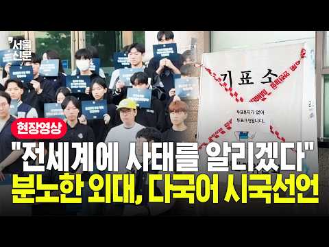 투표용지 사태에 분노한 한국외대…영어·중국어·일본어로 시국선언