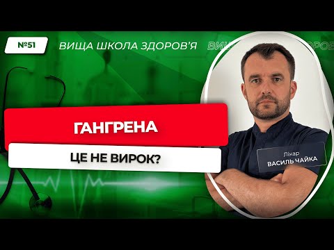 #51 Гангрена -