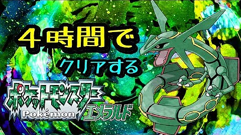 تحميل ポケモン エメラルド 道具 増殖 Mp4 Mp3