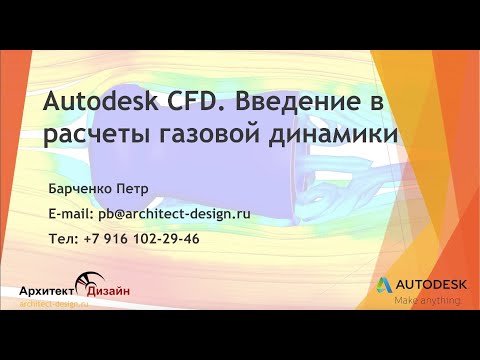 Autodesk CFD. Введение в расчеты газовой динамики