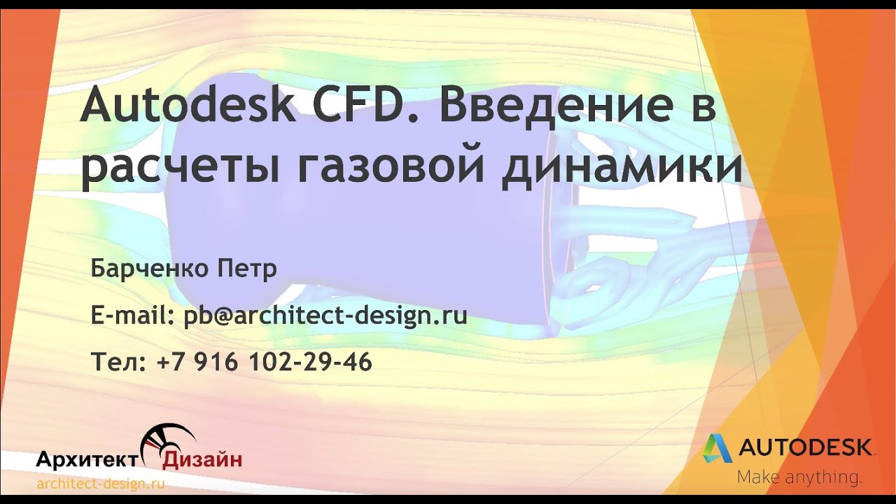 Autodesk CFD. Введение в расчеты газовой динамики