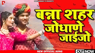 बन्ना शहर जोधाणे जाईजो| New Rajasthani Song 2022 | Beejal Khan | PMC Marwari TV