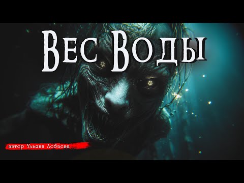 ВЕС ВОДЫ | Страшные истории | Ужасы | Мистика | Аудиокнига