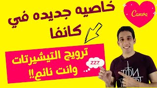 شرحcanva و تصميم التيشيرتات و عمل بوست احترافي وترويجها من موقع كانفا الي السوشيال ميديا بالمواعيد .