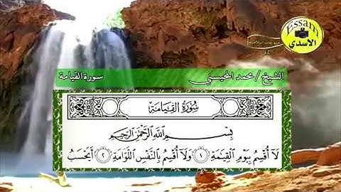 سورة القيامة مكتوبة   الشيخ محمد المحيسني   surat al qiama
